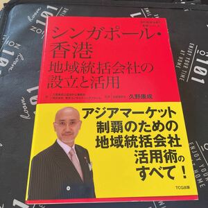 シンガポール・香港地域統括会社の設立と活用 （海外直接投資の実務シリーズ） 久野康成公認会計士事務所／著