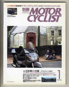 【c6015】04.1 別冊モーターサイクリスト／特集=日本車vs外車 - カワサキW650vsハーレーダビッドソンXL883、…