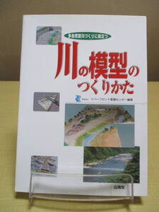 【040128036】多自然型川づくりに役立つ　川の模型のつくりかた■初版■財団法人　リバーフロント整備センター　編著