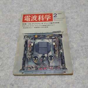 電波科学 1965年2月号 Hi-Fiステレオアンプ製作実技　日本放送出版協会