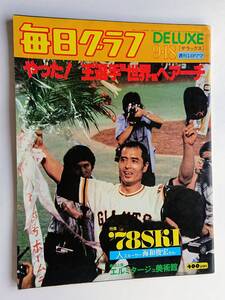 毎日グラフDELUXE 1977年9/18号 「やった！王選手〝世界〟へアーチ」