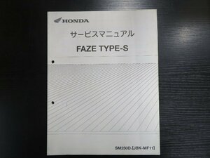 HONDA　サービスマニュアル FAZE TYPE-S 追補版1冊　フェイズ SM250D9［JBK-MF11］#1342