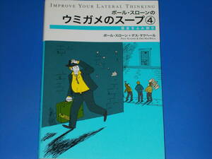 ウミガメのスープ 4★借金をふみ倒せ★ポール・スローン★デス マクヘール★Paul Sloane★Des MacHale★株式会社 エクスナレッジ★