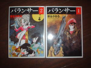A9★送210円/3冊まで　除菌済2WW【文庫コミック】バランサー　★全2巻★新谷かおる　★複数落札いただきいますと送料がお得です