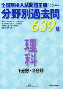 [A01491633]2013~14 分野別過去問 理科 1分野・2分野