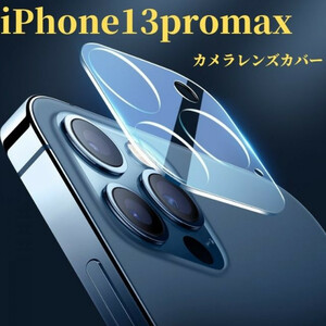 iPhone13promax カメラレンズカバー　カメラレンズ保護ガラスフィルム