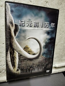 紀元前１万年　洋画DVD