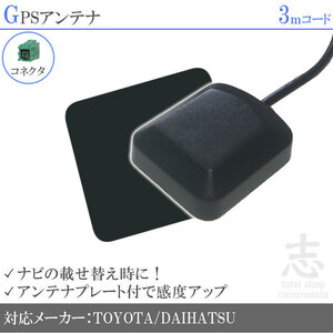 即納 GPSアンテナ トヨタ純正 ダイハツ純正 NDDN-W58 ナビ プレート付 感度UP GPS 高品質 置き型 小型 汎用