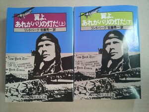 翼よ、あれがパリの灯だ(上)(下) 2冊セット リンドバーグ 旺文社文庫 1983年 1984年 重版発行