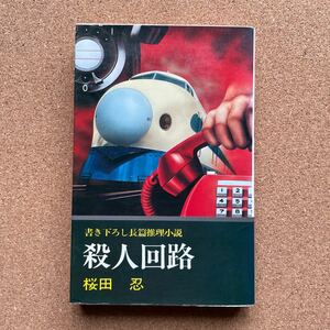 ●ノベルス　桜田忍（福田洋）　「殺人回路」　日本文華社／文華新書（昭和52年初版）　書下ろし長編推理