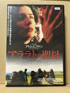 レン落 DVD『アララトの聖母 アトム・エゴヤン監督』送料185円