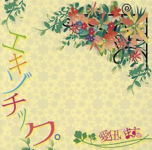 エキゾチック。(DVD付初回限定盤)/愛狂います。