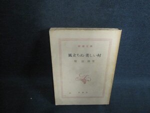 風立ちぬ・美しい村　堀辰雄箸　カバー無・シミ大・日焼け強/VCH