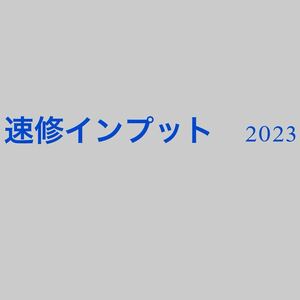 速修インプット　2023 予備試験 司法試験