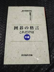 【ご注意 裁断本です】【ネコポス3冊同梱可】値札シール剥がし跡あり　囲碁の格言これだけは 中級 (誠文堂新光社囲碁ブックス)