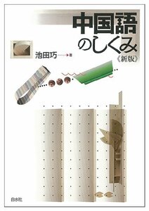 【中古】 中国語のしくみ《新版》 (言葉のしくみ)