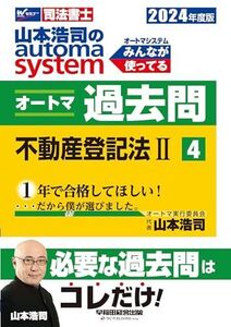 [A12318185]司法書士 山本浩司のautoma system オートマ過去問 (4) 不動産登記法(2) 2024年度 [必要な過去問はコレだ