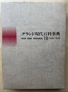 中古　学研「グランド現代百科事典」１８巻