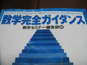 数学完全ガイダンス　日本評論社　物理学　算数　理工学　工学