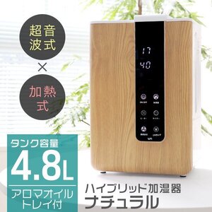 【ナチュラル/4.8L】加湿器 ハイブリット式 スチーム式 超音波式 卓上 上部給水 おしゃれ UV除菌 大容量 アロマ対応 加熱 リモコン