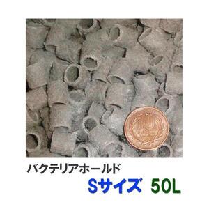 ゼンスイ バクテリアホールド Sサイズ(12Φ)50L 送料無料 但、一部地域除 代引/同梱不可