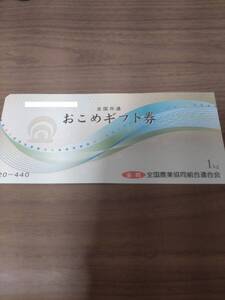 即決 未使用 全国共通おこめギフト券 1枚 440円分 送料85円