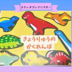 【きょうりゅうかくれんぼ】スケッチブックシアター　保育教材くるまキッズ幼児ベビー