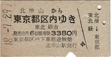 T1702【国鉄A型硬券乗車券】 瀬棚線(廃線)北檜山駅から東京都区内ゆき (48.7.29)3380円 少痛み