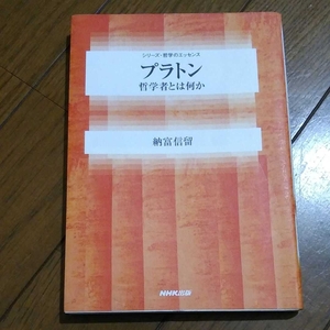 ▼希少 プラトン 哲学者とは何か 納富信留 哲学 ②a