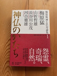 梅原学の原点に迫るシリーズ★梅原猛「神と仏」対論集第１巻【神仏のかたち】山折哲雄、長谷川公茂、河合雅雄●角川書店・初版・帯付き