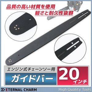 【送料無料】エンジンチェーンソー 交換用ガイドバー ★20インチ 全長55cm /替刃 樹木伐採・切断・木工品加工に！