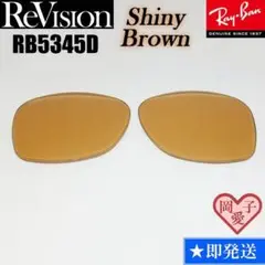 ■ReVision■RB5345D 交換レンズ シャイニーブラウン　レイバン