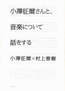 「小澤征爾さんと、音楽について話をする」小澤征爾×村上春樹♪