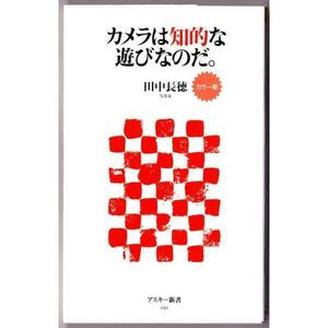 カラー版 カメラは知的な遊びなのだ。 （田中長徳/アスキー新書）