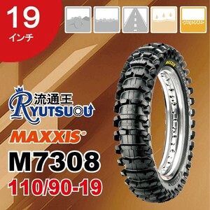 1本 MAXXIS モトクロス バイク タイヤ M7308 110/90-19 62M TT マキシス 19インチタイヤ 2021年製 法人宛送料無料