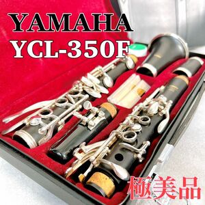 Z741 YAMAHA ヤマハ YCL-350F クラリネット 日本製 管楽器 吹奏楽 初心者