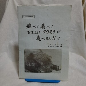 塩入知子「飛べ!飛べ!おまえは コウモリだ 飛べるんだ!!」(昭和60年) 香川県郷土資料/観察日記/飼育記録/ペット飼い方