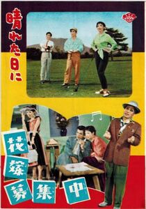 *PB0576 【即決】60 映画パンフ「晴れた日に」 大庭秀雄、有馬稲子、高橋貞二 日本映画宣伝社 1956