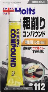 ホルツ 補修用品 コンパウンド ラビングコンパウンド粗目 平均粒径50μ 70g MH112