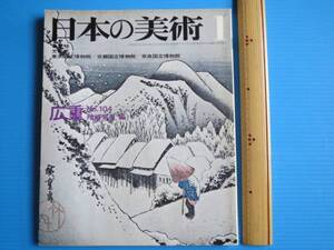 古本「日本の美術・第104号・広重」楢崎宗重編、至文堂、1975