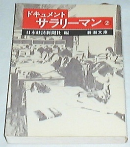 ■ドキュメント サラリーマン (2) (新潮文庫) 日本経済新聞社□