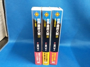 世界最終大戦　3巻セット　羅門祐人　コスミック文庫