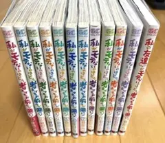 私がモテないのはどう考えても お前らが悪い! 1〜11巻セット＋私の友達1冊