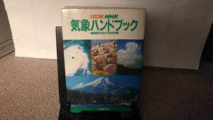 【送料無料／匿名配送】『NHK気象ハンドブック』NHK放送文化研究所/改訂版/NHK出版/気象衛星ひまわり/気団/前線/晴天率/春一番/氷雨/初版