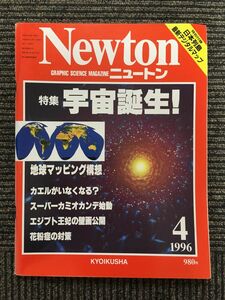 Newton (ニュートン) 1996年4月号 / 宇宙誕生！