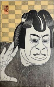 【真作】 弦屋光溪 「対面　曽我五郎」 浮世絵 木版画 新版画 大判 証明書付 大首絵 役者絵 写楽 歌舞伎 現代アート 錦絵