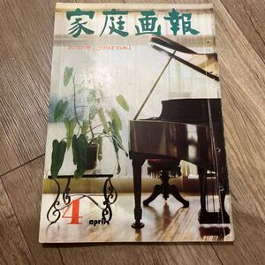 家庭画報 昭和35年4月 たのしい勉強部屋 缶詰家庭料理集 春のアンサンブル 帽子 たっぷりといちごを すまい研究 つけもの四季 料理 銀座