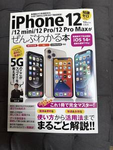 「 iPhone12/12mini/12Pro/12Pro Maxがぜんぶわかる本 」雑誌タイプ