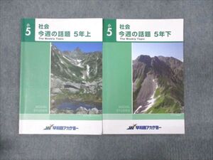 WM93-013 早稲田アカデミー 小5年 社会 今週の話題 上/下 計2冊 ☆ 009m2B
