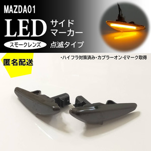 送料込 MAZDA 01 点滅 スモーク LED サイドマーカー スモークレンズ 交換式 RX-8 SE3P 後期 プレマシー CWFFW CWEAW CWEFW CW系